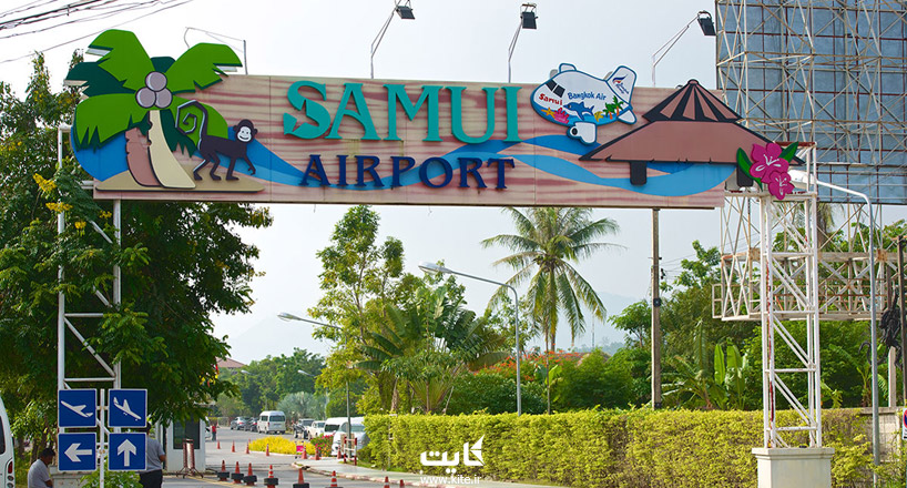 فرودگاه سامویی تایلند | اطلاعات ضروری فرودگاه  Samui